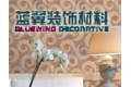 浙江蓝翼装饰材料有限公司