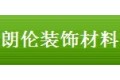 广州朗伦装饰材料有限公司