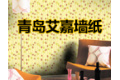 青岛艾嘉墙纸有限公司
