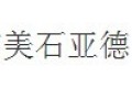 北京美石亚德国际建材有限公司