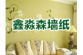 鑫淼森墙纸有限公司