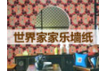 大连市幸福家居世界家家乐墙纸店