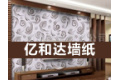 亿和达墙纸有限公司