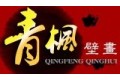 青枫壁画制作有限公司
