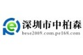深圳市中柏森贸易有限公司