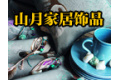 上海市山月家居饰品有限公司