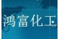 东莞鸿富化工有限公司
