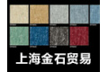 上海金石贸易有限公司