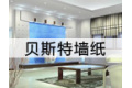 常州市贝斯特墙纸批发中心