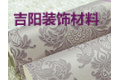 沈阳吉阳装饰材料有限公司