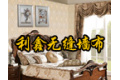 利鑫无缝墙布有限公司