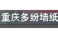 重庆市多纷墙纸（新韩墙纸）