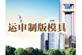 上海运申制版模具有限公司