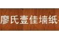 北京市廖氏壹佳墙纸有限公司