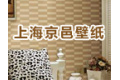 上海市京邑壁纸有限公司