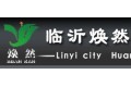 临沂市焕然装饰材料有限公司
