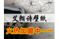 黄山市艾朗诗壁纸有限公司