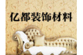 台州亿都装饰材料有限公司