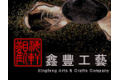 如东鑫丰工艺美术