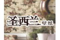 圣西兰(北京)国际贸易有限公司