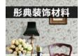 苏州彤典装饰材料有限公司