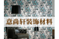 深圳市意尚轩装饰材料有限公司|墙纸加盟