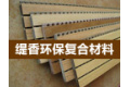 江阴市缇香环保复合材料有限公司