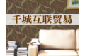深圳千城互联贸易有限公司