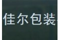 兰溪市佳尔包装有限公司