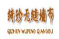 绍兴市绮珍无缝墙布有限公司