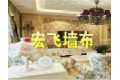 绍兴市宏飞墙布有限公司