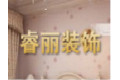 绍兴睿丽装饰材料有限公司