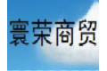 上海市寰荣商贸有限公司