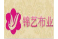 新昌县锦艺布业有限公司