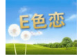 绍兴市E色恋有限公司