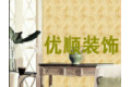 绍兴县优顺装饰材料有限公司