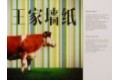 无锡市王家墙布厂