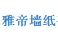 上海雅帝墙纸有限公司