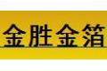  东莞市金胜金箔有限公司