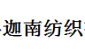 绍兴县迦南纺织有限公司
