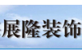佛山市南海展隆装饰材料配套有限公司