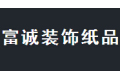 广州市富诚装饰纸品有限公司