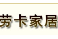 劳卡墙布