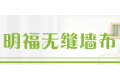 绍兴县禧福墙布有限公司