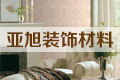 临沂亚旭装饰材料公司