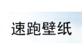 杭州临安速跑壁纸有限公司