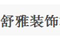 昆山舒雅装饰材料有限公司