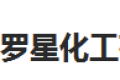 嘉兴罗星化工有限公司
