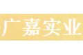 上海广嘉实业发展有限公司 