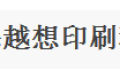 上海越想印刷有限公司